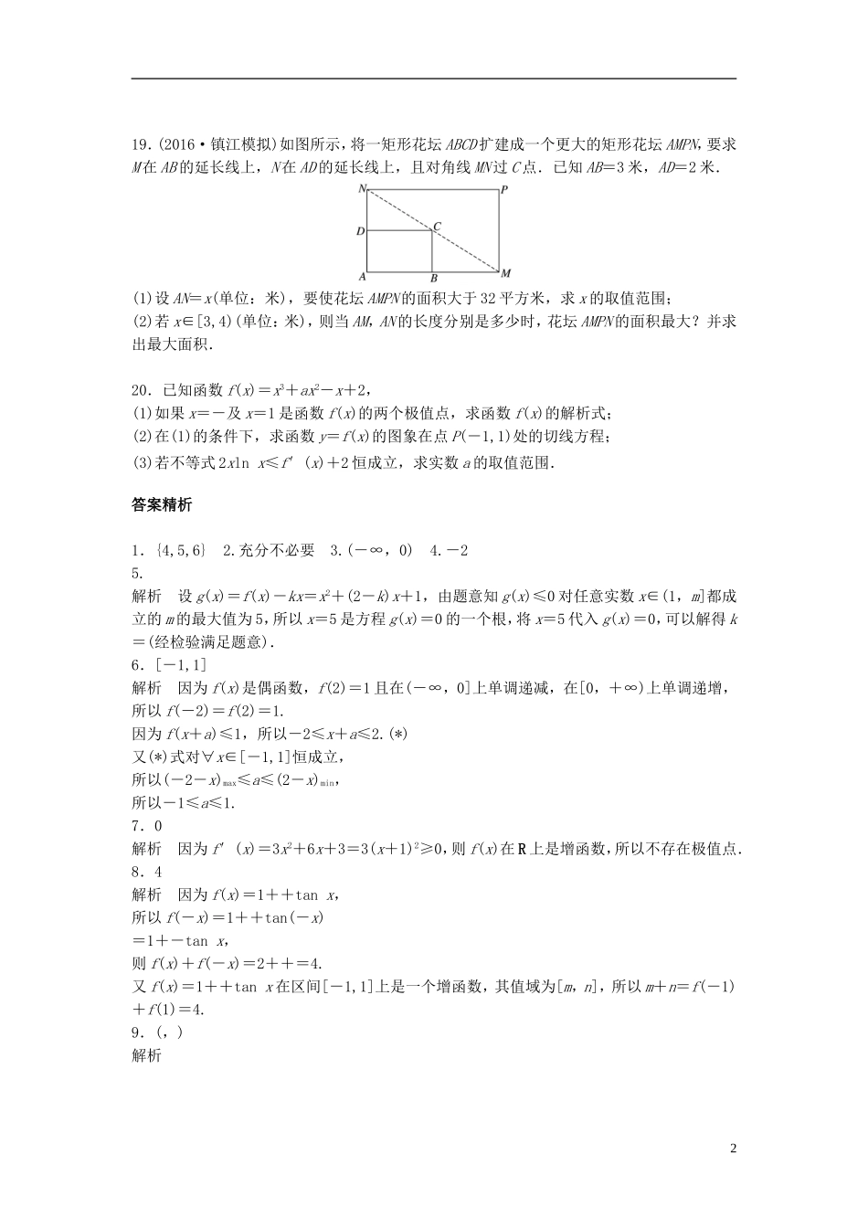 （江苏专用）高考数学专题复习 阶段滚动检测二 文-人教版高三全册数学试题_第2页