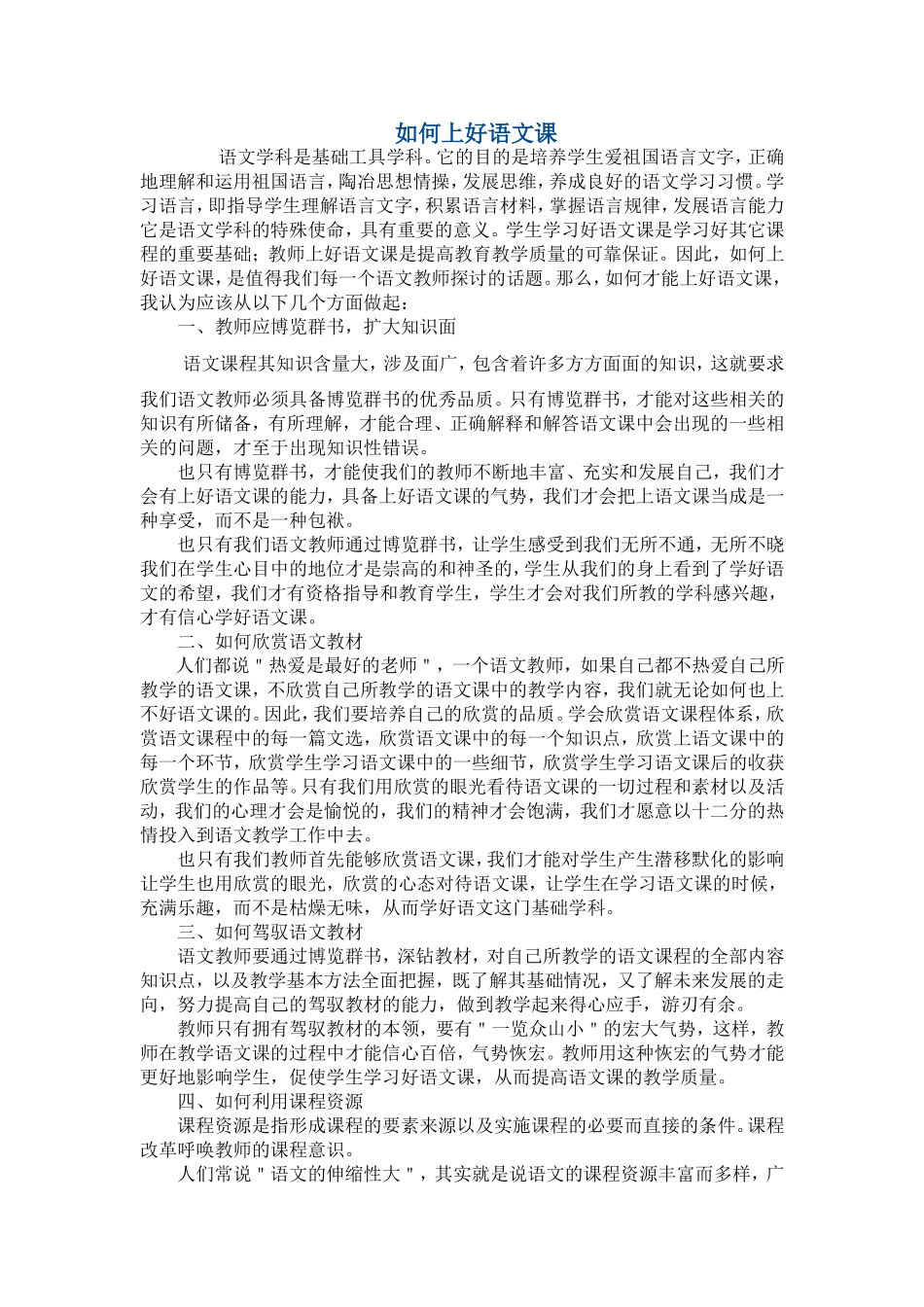 如何上好语文课_第1页