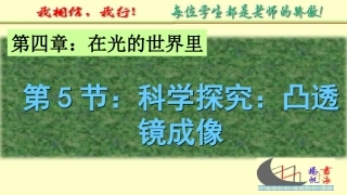 4.5-凸透镜成像(一)