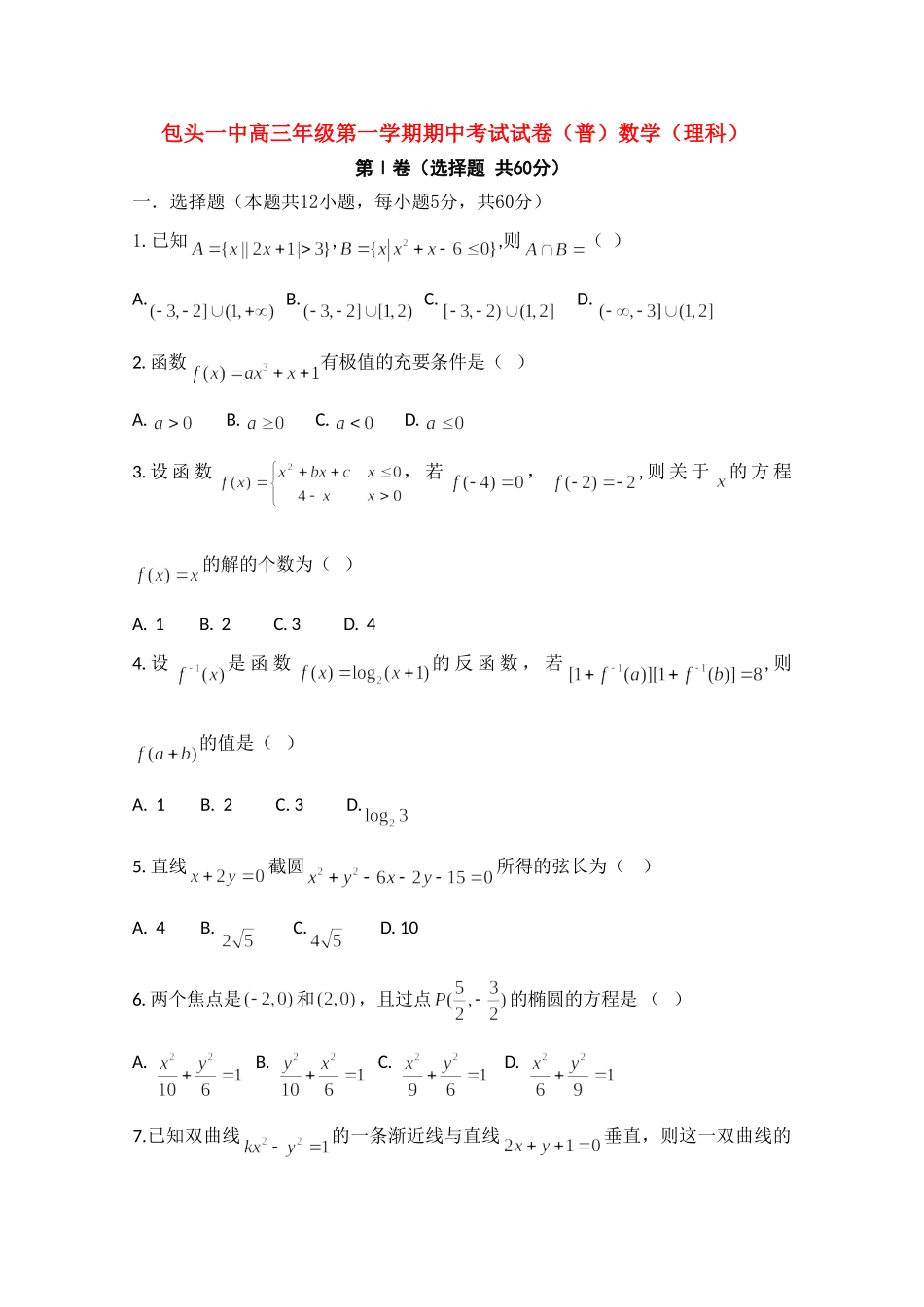 内蒙古包头一中10-11年高三数学第一学期期中考试(无答案，普通班) 理 试题_第1页