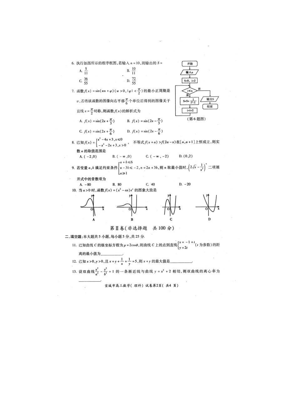 安徽省宣城市高三数学第二次质量检测试卷 理(扫描版)新人教A版试卷_第2页