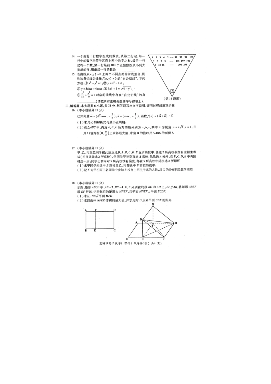 安徽省宣城市高三数学第二次质量检测试卷 理(扫描版)新人教A版试卷_第3页