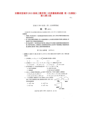 安徽省宣城市高三数学第二次质量检测试卷 理(扫描版)新人教A版试卷