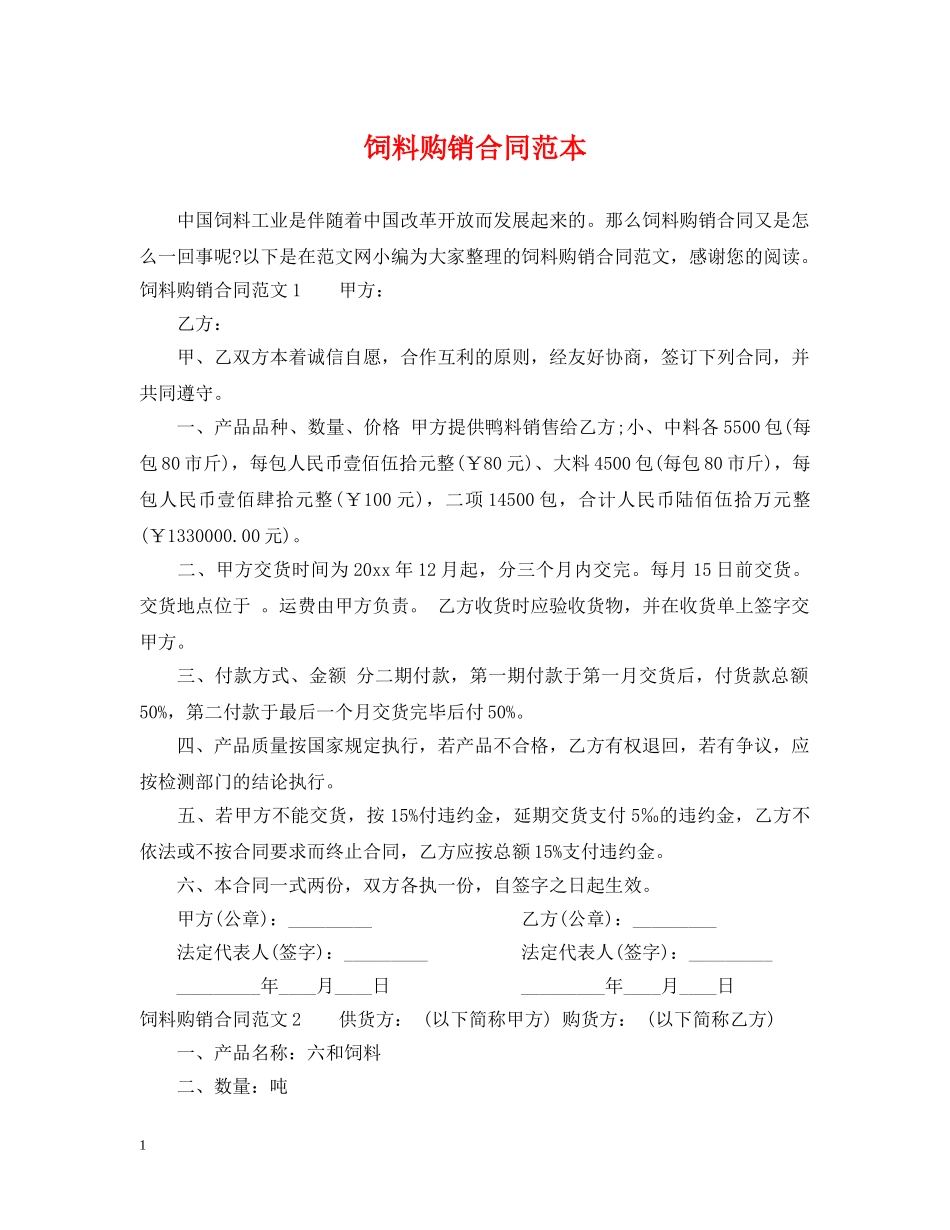 饲料购销合同范本2 _第1页