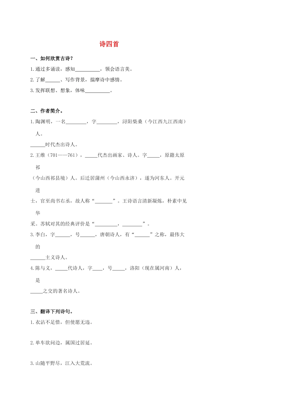 北京市中考语文复习 古诗苑漫步 诗四首(无答案) 试题_第1页