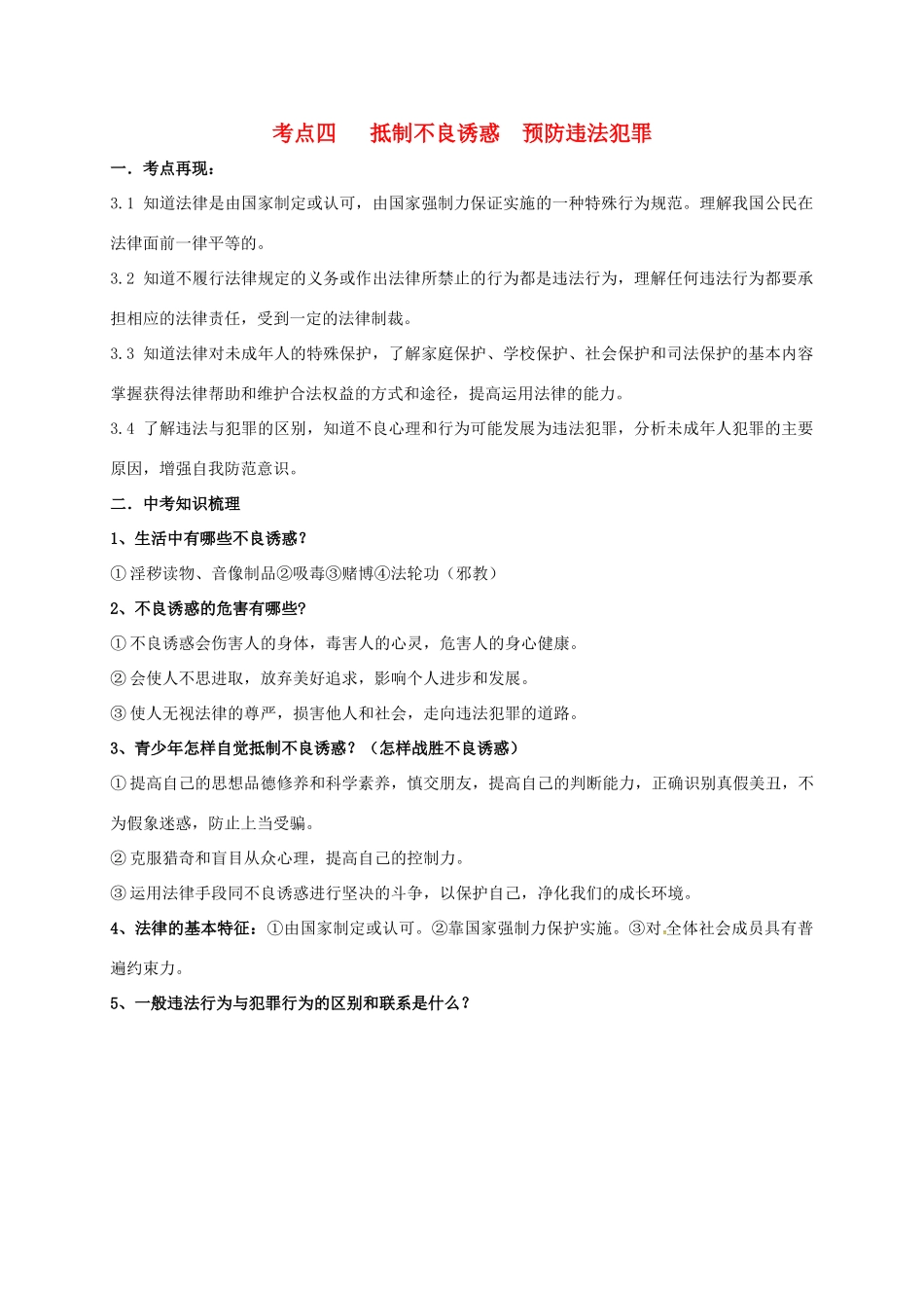 山东省潍坊安丘市中考政治复习 考点四 抵制不良诱惑 预防违法犯罪试卷_第1页