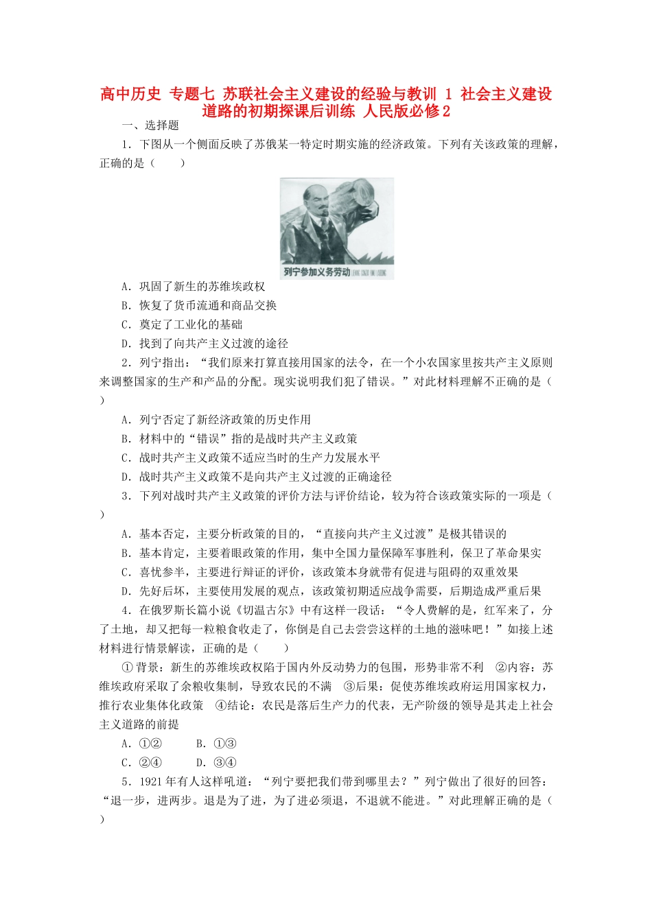 高中历史 专题七 苏联社会主义建设的经验与教训 1 社会主义建设道路的初期探课后训练 人民版必修2-人民版高一必修2历史试题_第1页
