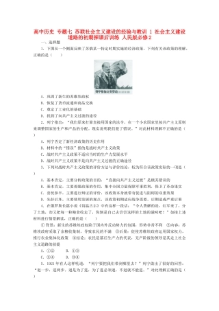 高中历史 专题七 苏联社会主义建设的经验与教训 1 社会主义建设道路的初期探课后训练 人民版必修2-人民版高一必修2历史试题