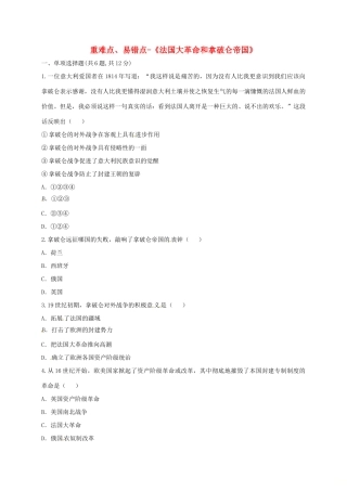 九年级历史上册 第四单元 步入近代 13(法国大革命和拿破仑帝国)重难点、易错点 新人教版试卷