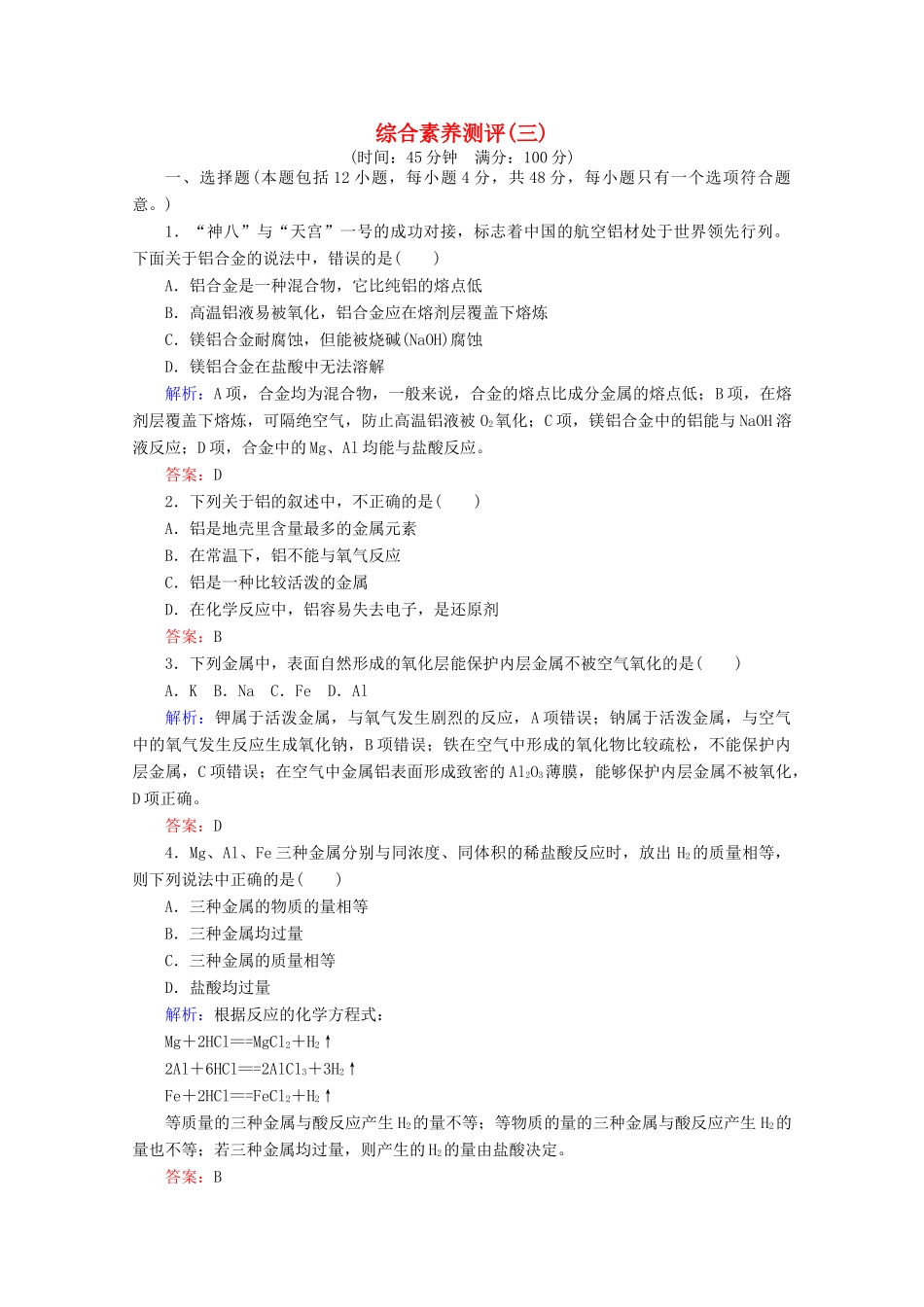 高中化学 综合素养测评（三）（含解析）新人教版必修第一册-新人教版高一第一册化学试题_第1页
