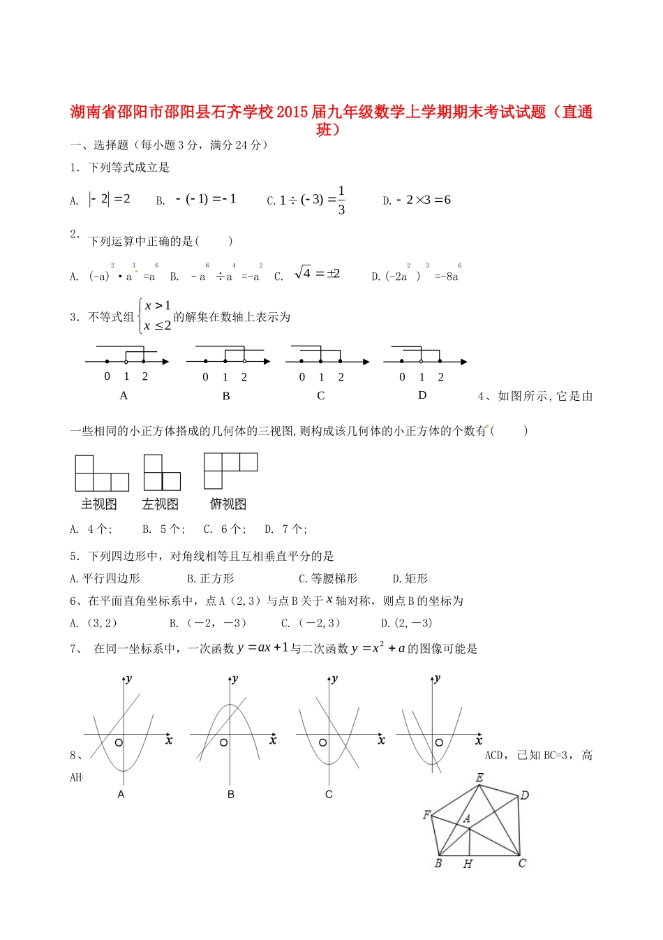 九年级数学上学期期末考试试卷(直通班，无答案) 湘教版试卷_第1页