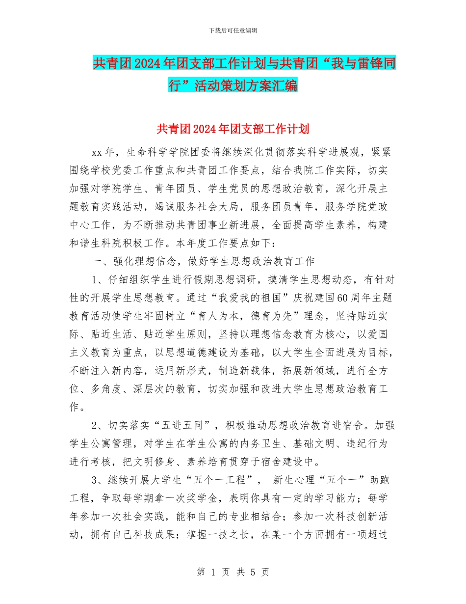 共青团2024年团支部工作计划与共青团“我与雷锋同行”活动策划方案汇编_第1页