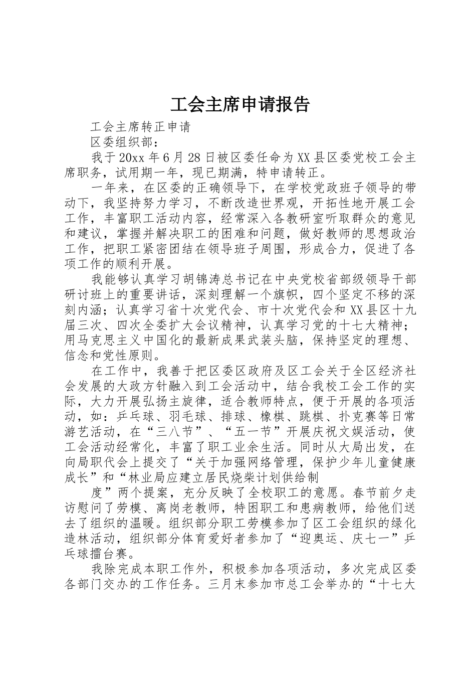 工会主席申请报告_1_第1页