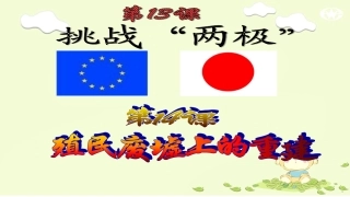 第13、14课--挑战”两极“和殖民废墟上的重建