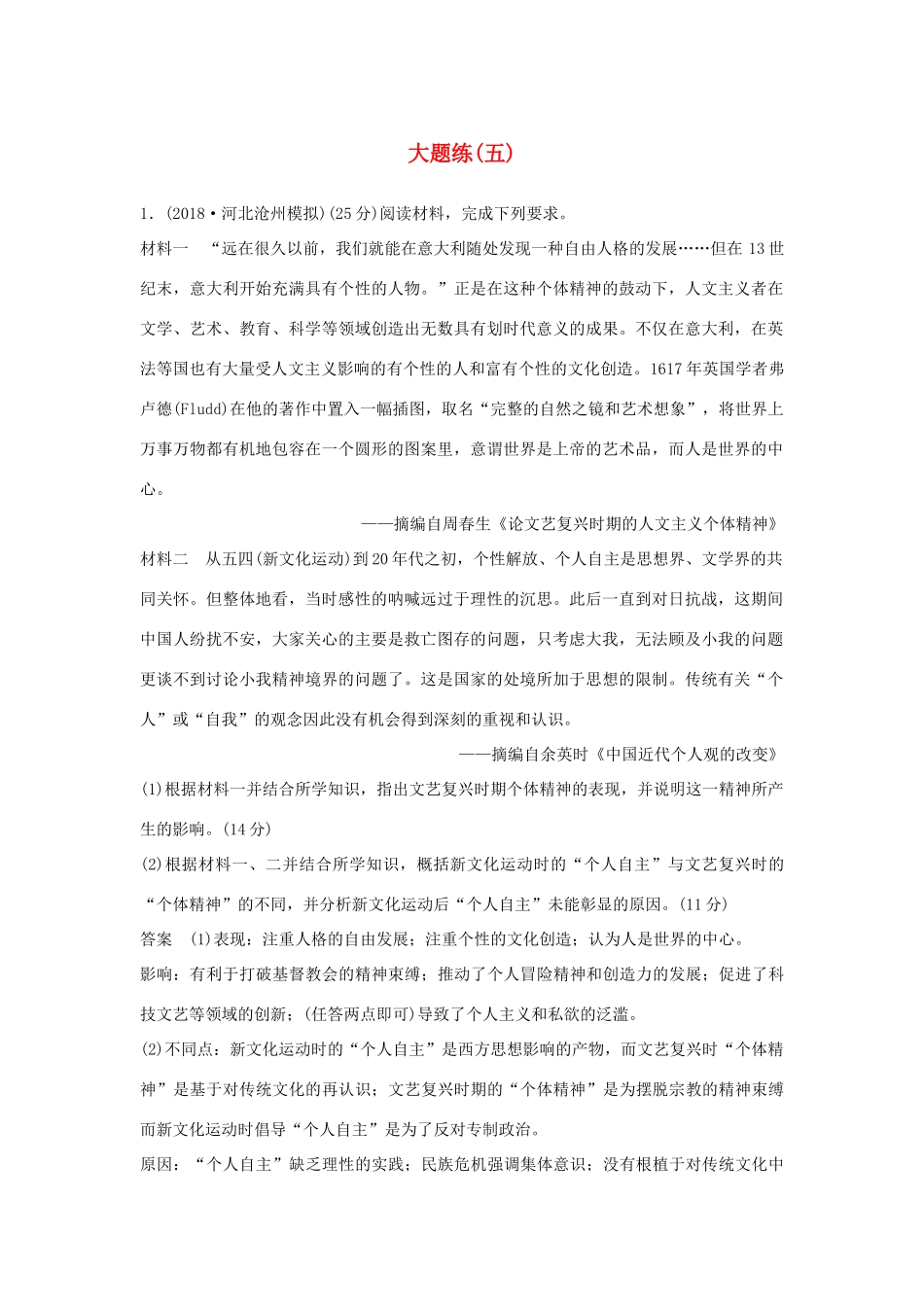 高考历史二轮复习 第二部分 高考研究篇 大题练（五）-人教版高三全册历史试题_第1页