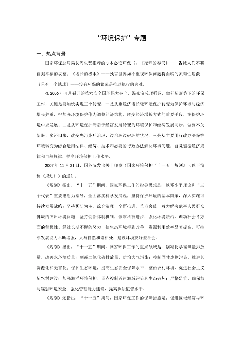 高考历史热点专题复习：环境保护专题_第1页