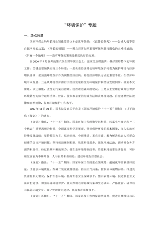 高考历史热点专题复习：环境保护专题
