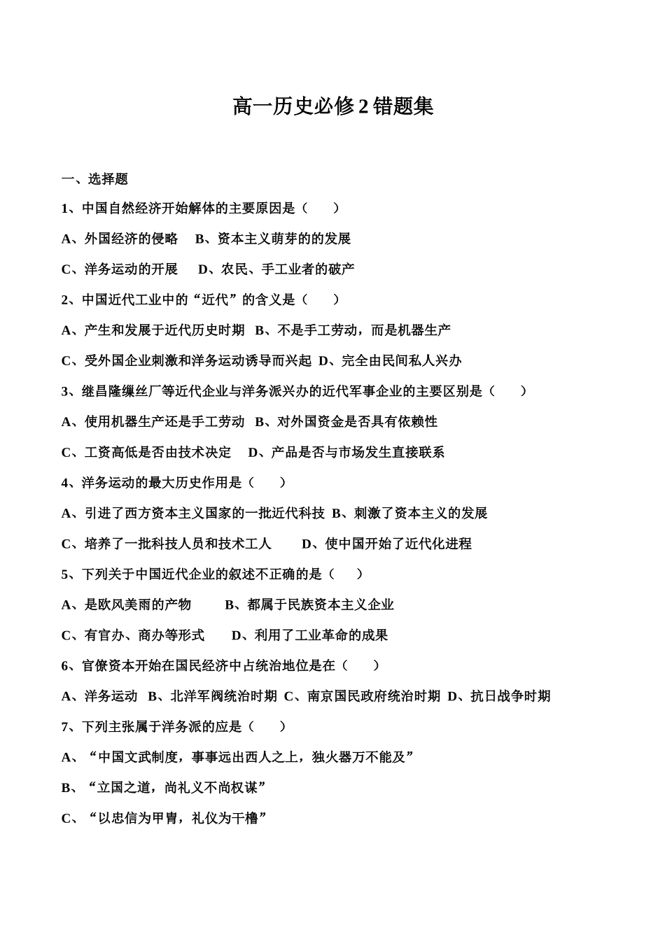 高一历史必修2错题集_第1页