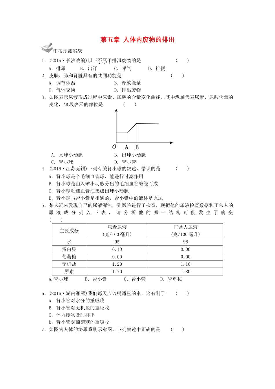 中考生物一轮复习 第四单元 第五章 人体内废物的排出 新人教版试卷_第1页