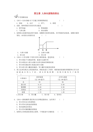 中考生物一轮复习 第四单元 第五章 人体内废物的排出 新人教版试卷