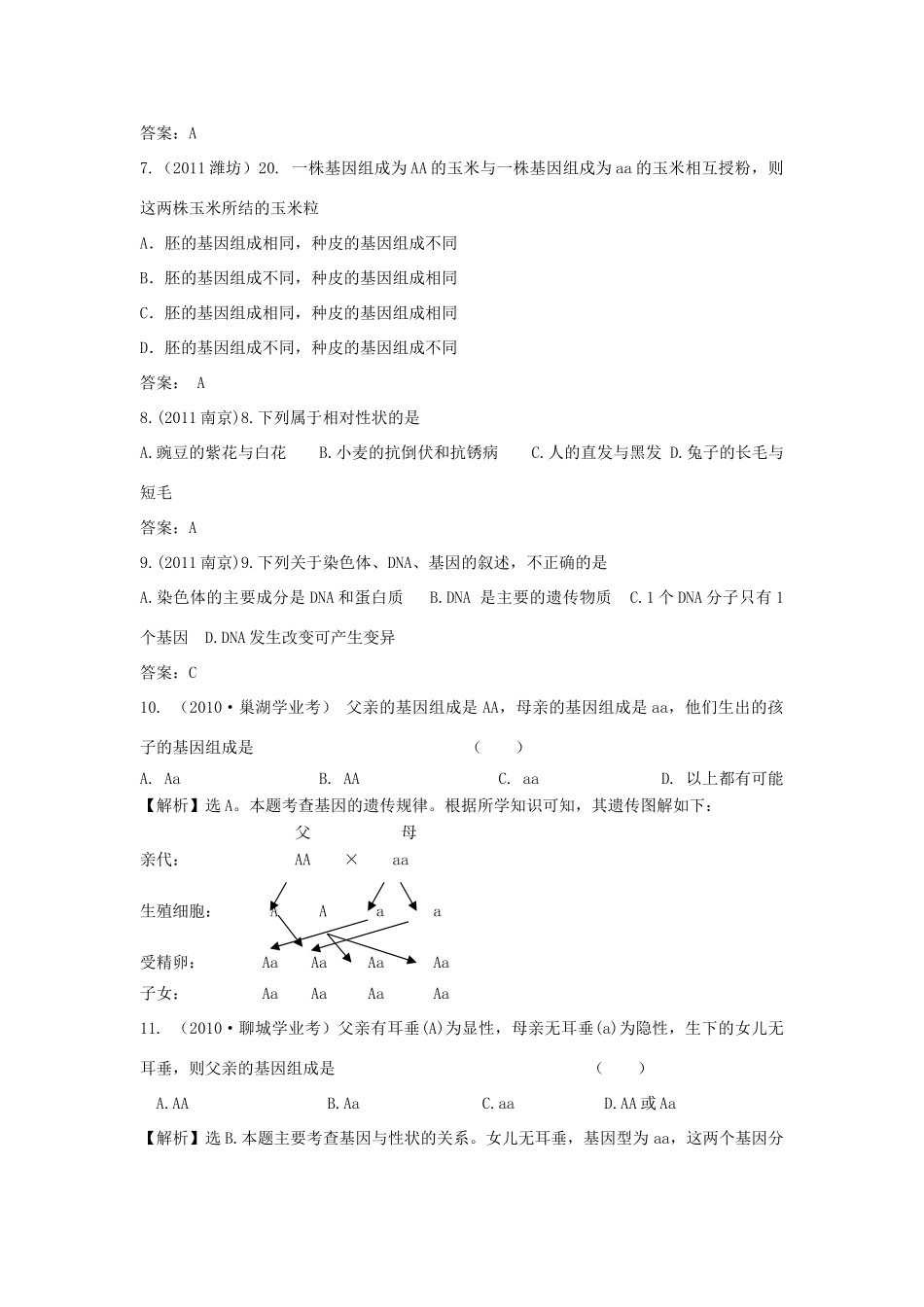 九年级下册 基因在亲子代之间的传递规律试卷_第2页