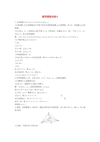 （全国通用）高考数学总复习 考前三个月 解答题滚动练6 理-人教版高三全册数学试题