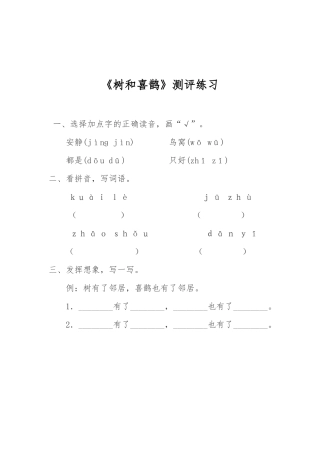 (部编)人教语文2011课标版一年级下册《树和喜鹊》-(7)