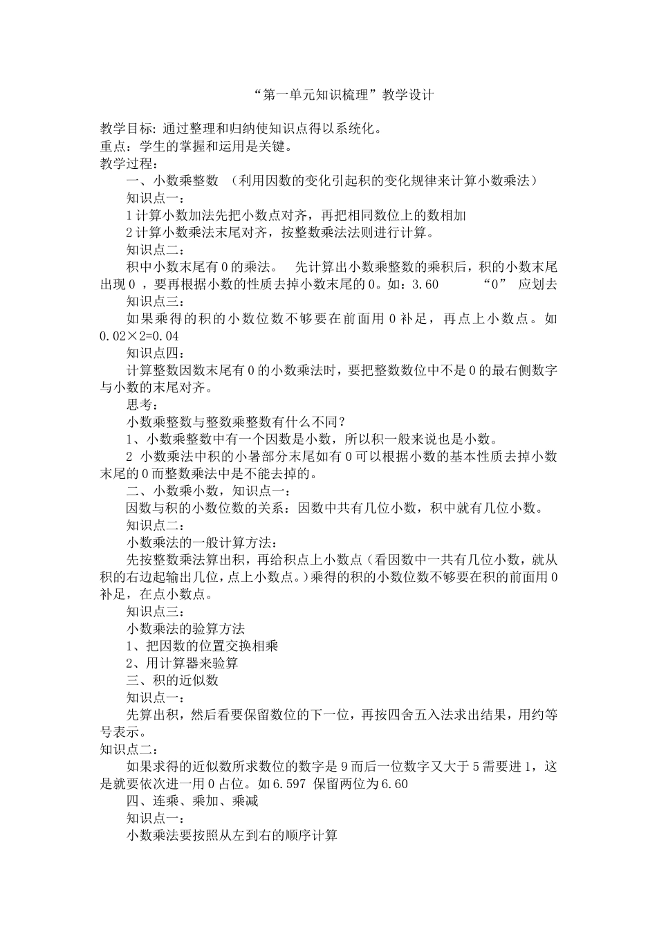 “第一单元知识梳理”教学设计Word-97-2003-文档_第1页