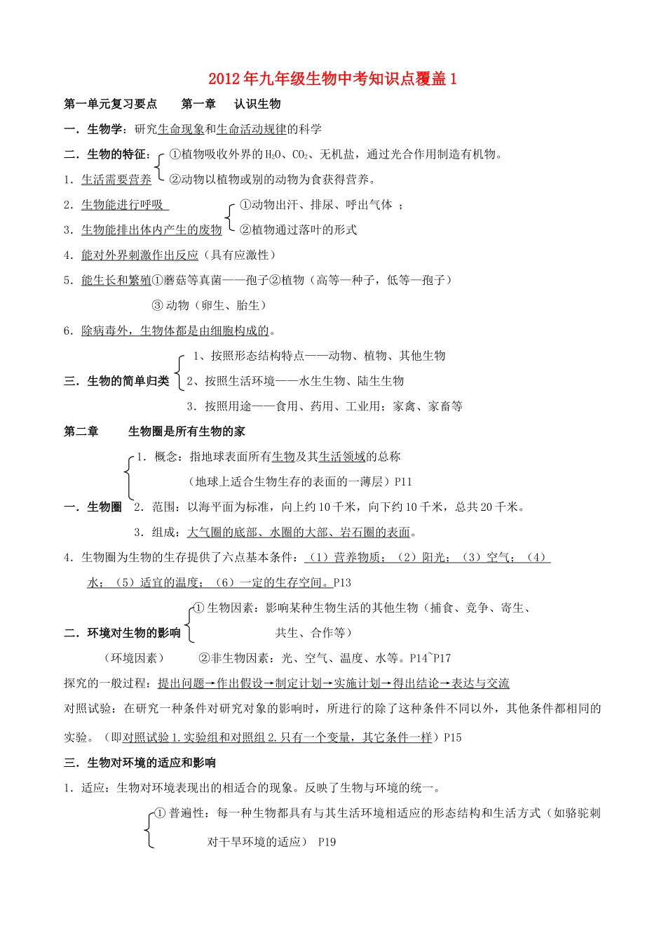 中考生物知识点覆盖1试卷_第1页