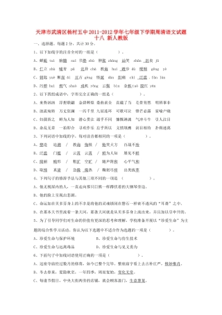 天津市武清区七年级语文下学期周清试卷十八 新人教版试卷