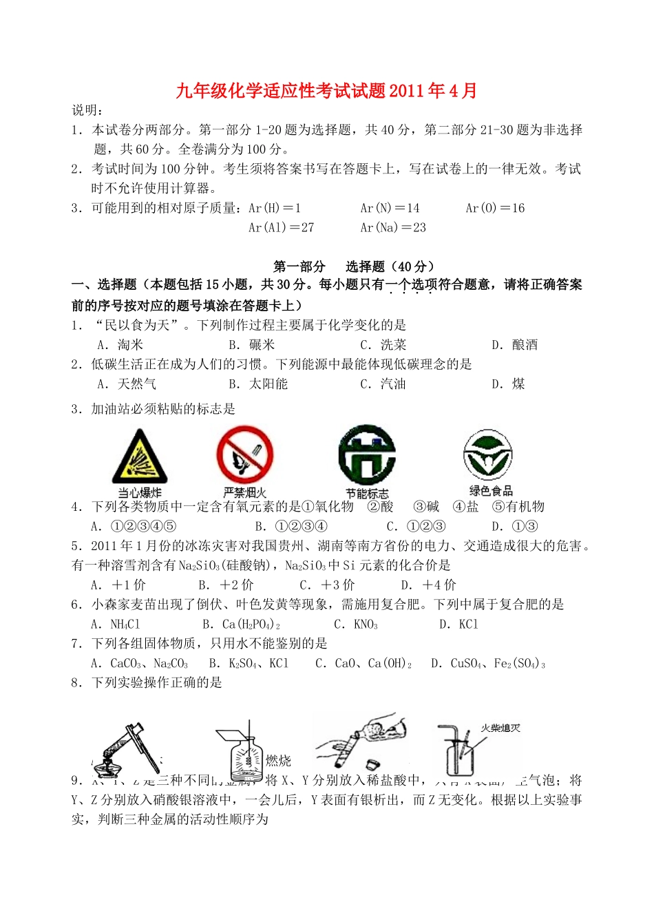 九年级化学适应性考试试卷 人教新课标版试卷_第1页