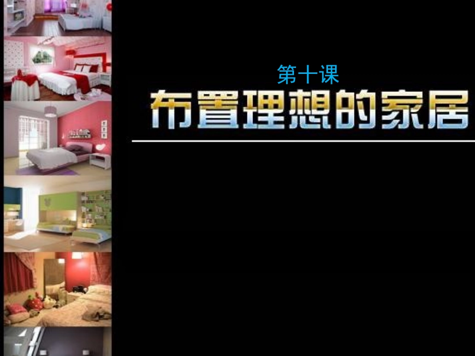 第十课《布置理想的家居》.ppt_第1页