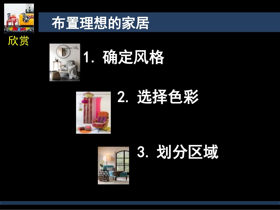 第十课《布置理想的家居》.ppt_第3页