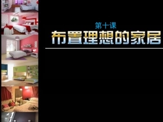 第十课《布置理想的家居》.ppt