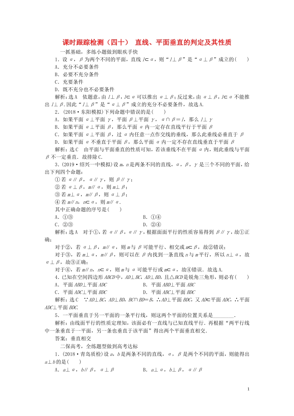 （浙江专用）高考数学一轮复习 课时跟踪检测（四十）直线、平面垂直的判定及其性质（含解析）-人教版高三全册数学试题_第1页