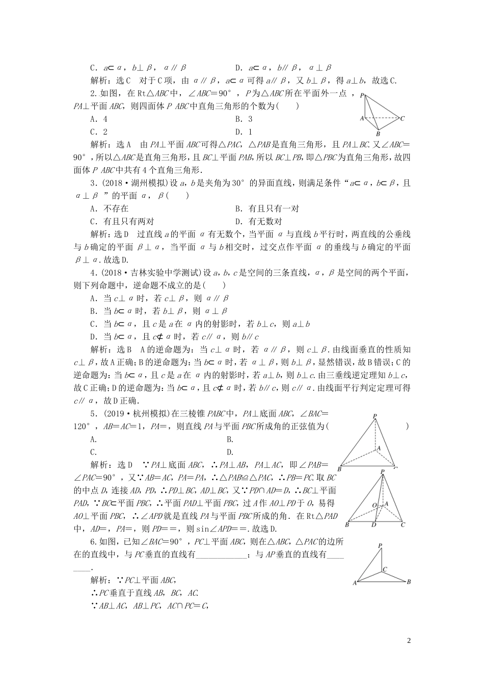 （浙江专用）高考数学一轮复习 课时跟踪检测（四十）直线、平面垂直的判定及其性质（含解析）-人教版高三全册数学试题_第2页