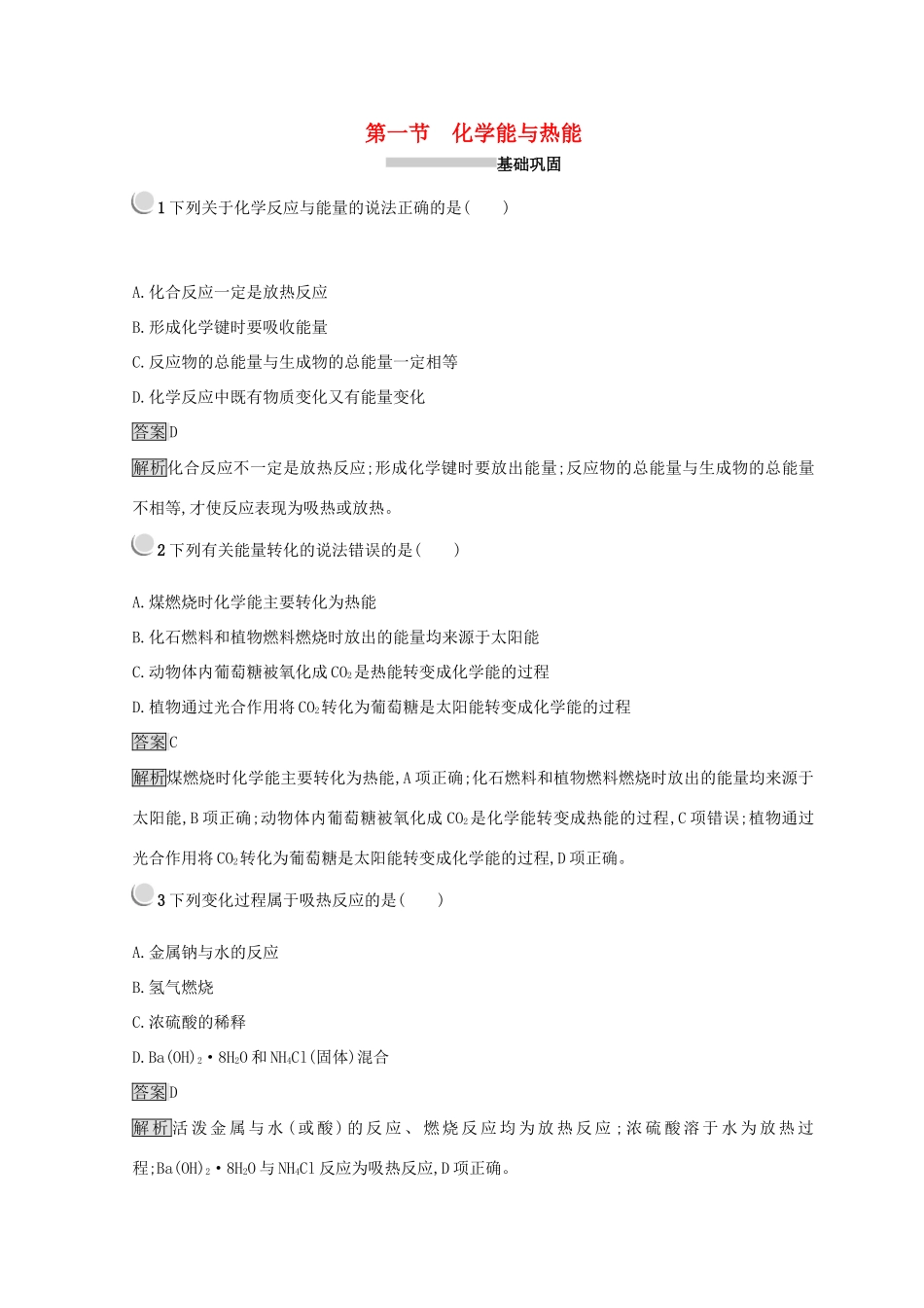 高中化学 第二章 化学反应与能量 第一节 化学能与热能同步测试 新人教版必修2-新人教版高一必修2化学试题_第1页