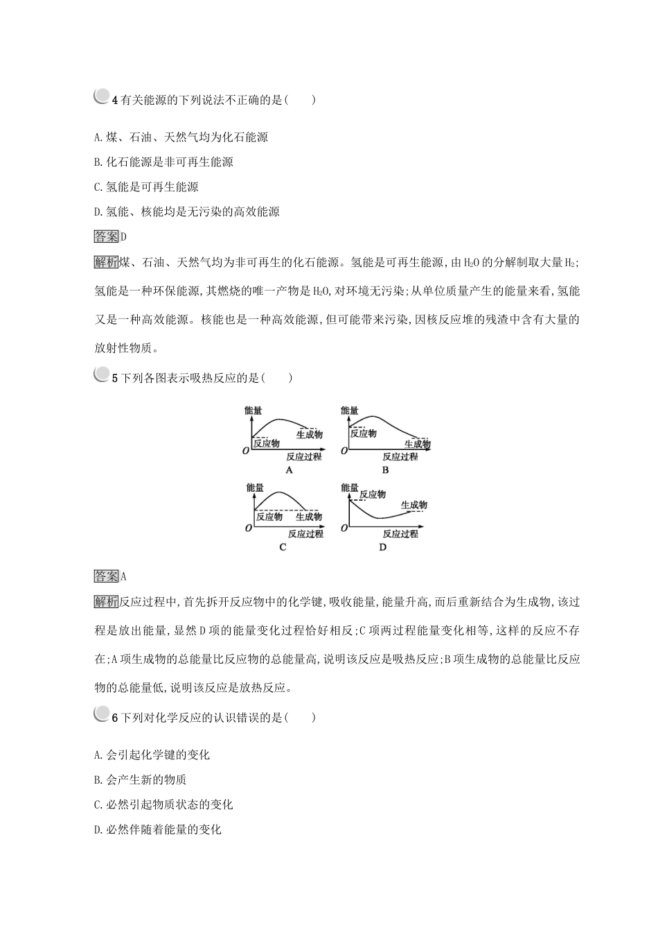 高中化学 第二章 化学反应与能量 第一节 化学能与热能同步测试 新人教版必修2-新人教版高一必修2化学试题_第2页