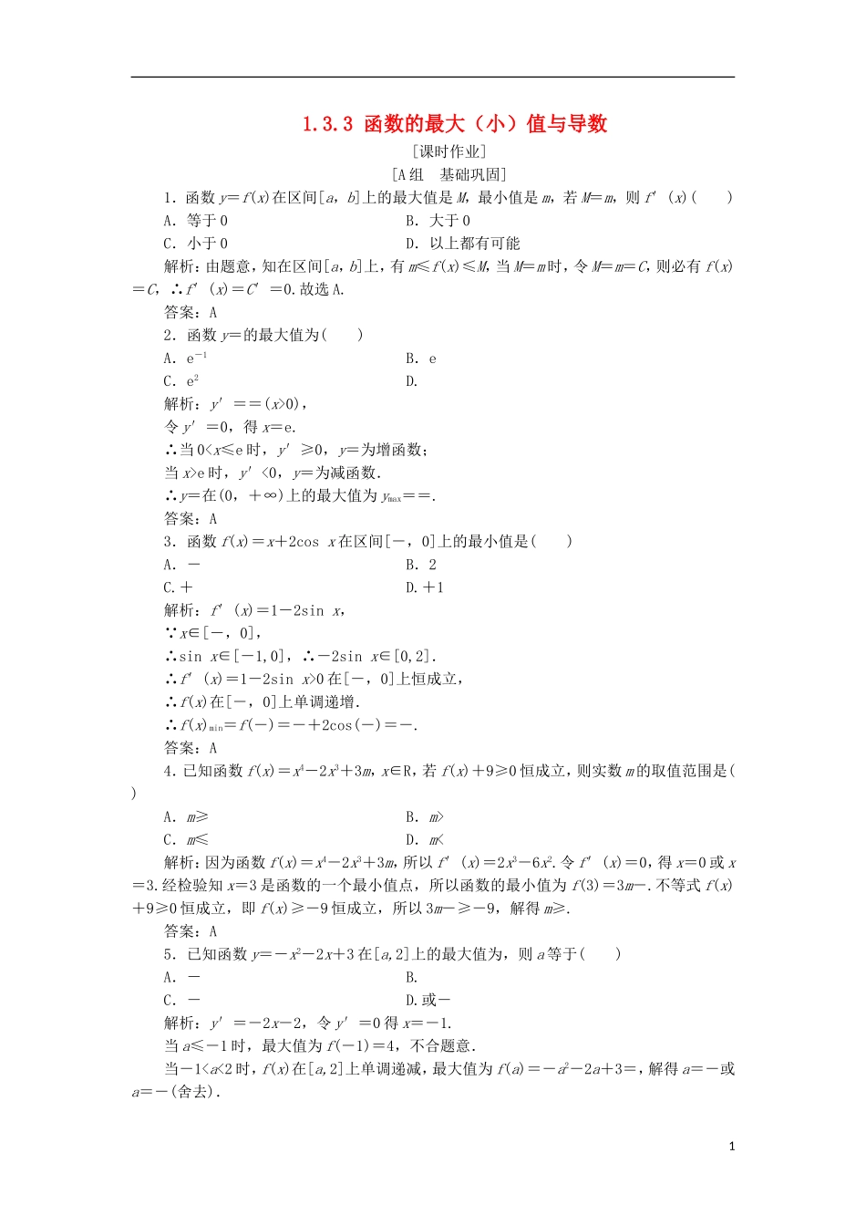 高中数学 第一章 导数及其应用 1.3 导数在研究函数中的应用 1.3.3 函数的最大（小）值与导数优化练习 新人教A版选修2-2-新人教A版高二选修2-2数学试题_第1页