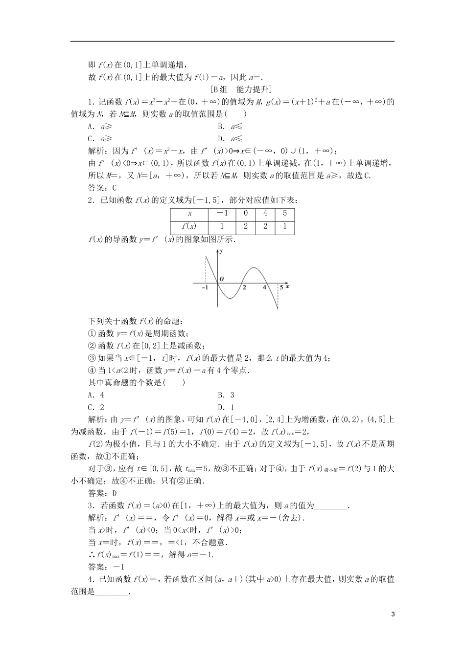 高中数学 第一章 导数及其应用 1.3 导数在研究函数中的应用 1.3.3 函数的最大（小）值与导数优化练习 新人教A版选修2-2-新人教A版高二选修2-2数学试题_第3页