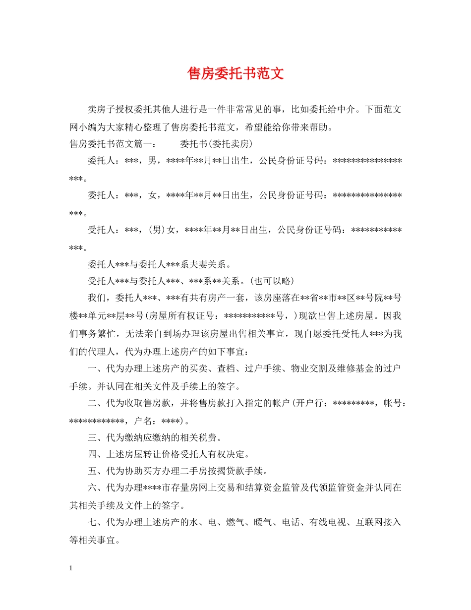 售房委托书范文 _第1页