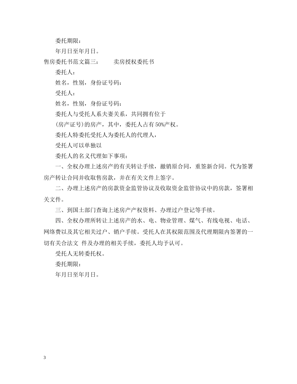 售房委托书范文 _第3页