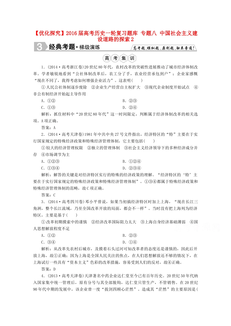 优化探究高考历史一轮复习题库 专题八 中国社会主义建设道路的探索2-人教版高三全册历史试题_第1页