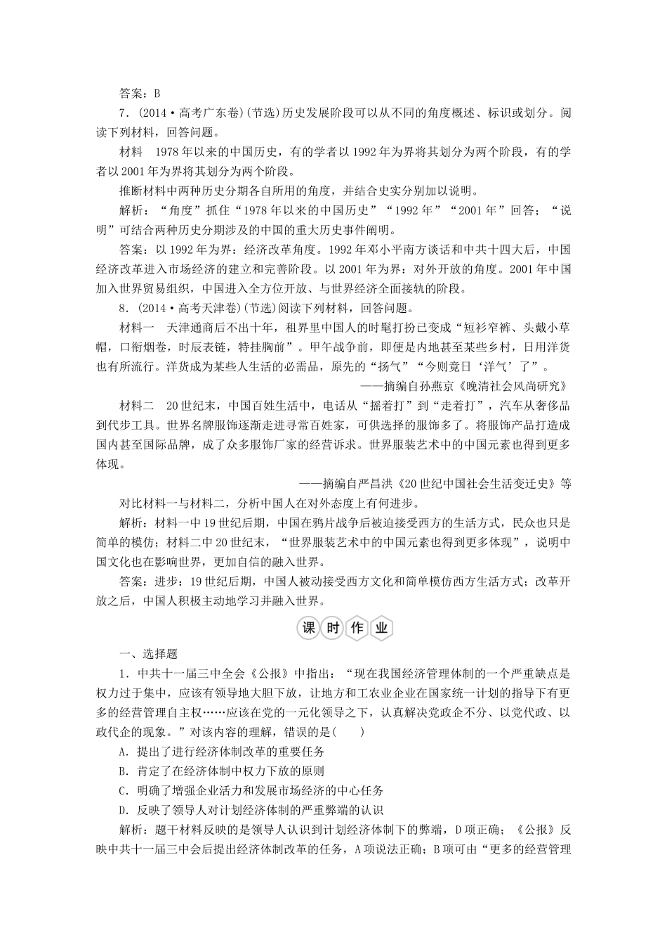 优化探究高考历史一轮复习题库 专题八 中国社会主义建设道路的探索2-人教版高三全册历史试题_第3页
