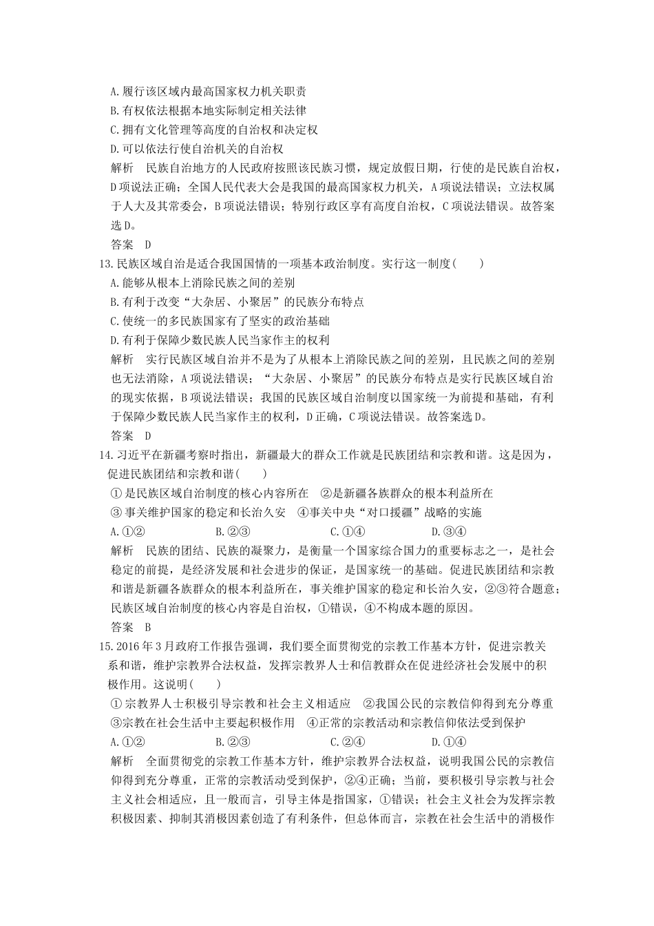 （浙江选考）高考政治一轮复习 第3单元 发展社会主义民主政治（第17课时）我国的民族区域自治制度及宗教政策训练 新人教版必修2-新人教版高三必修2政治试题_第3页