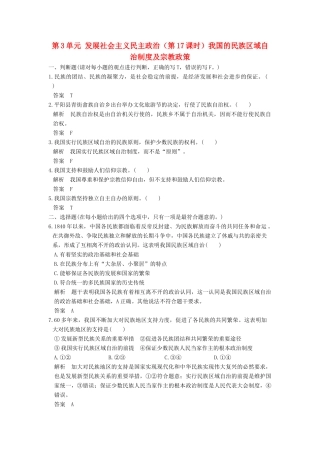（浙江选考）高考政治一轮复习 第3单元 发展社会主义民主政治（第17课时）我国的民族区域自治制度及宗教政策训练 新人教版必修2-新人教版高三必修2政治试题