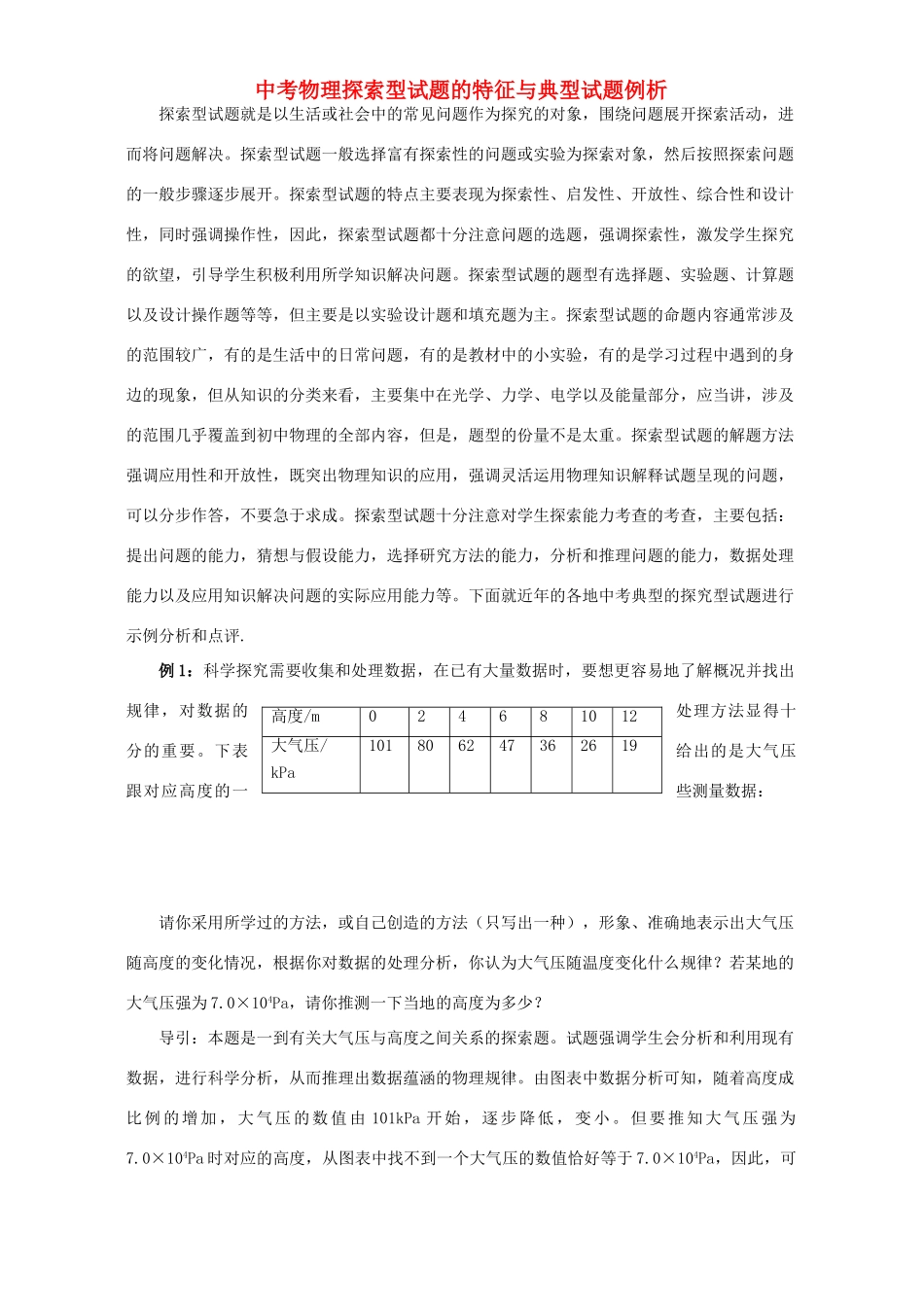 中考物理探索型试卷的特征与典型试卷例析 新课标 人教版试卷_第1页