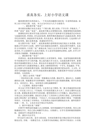 求真务实-上好小学语文课