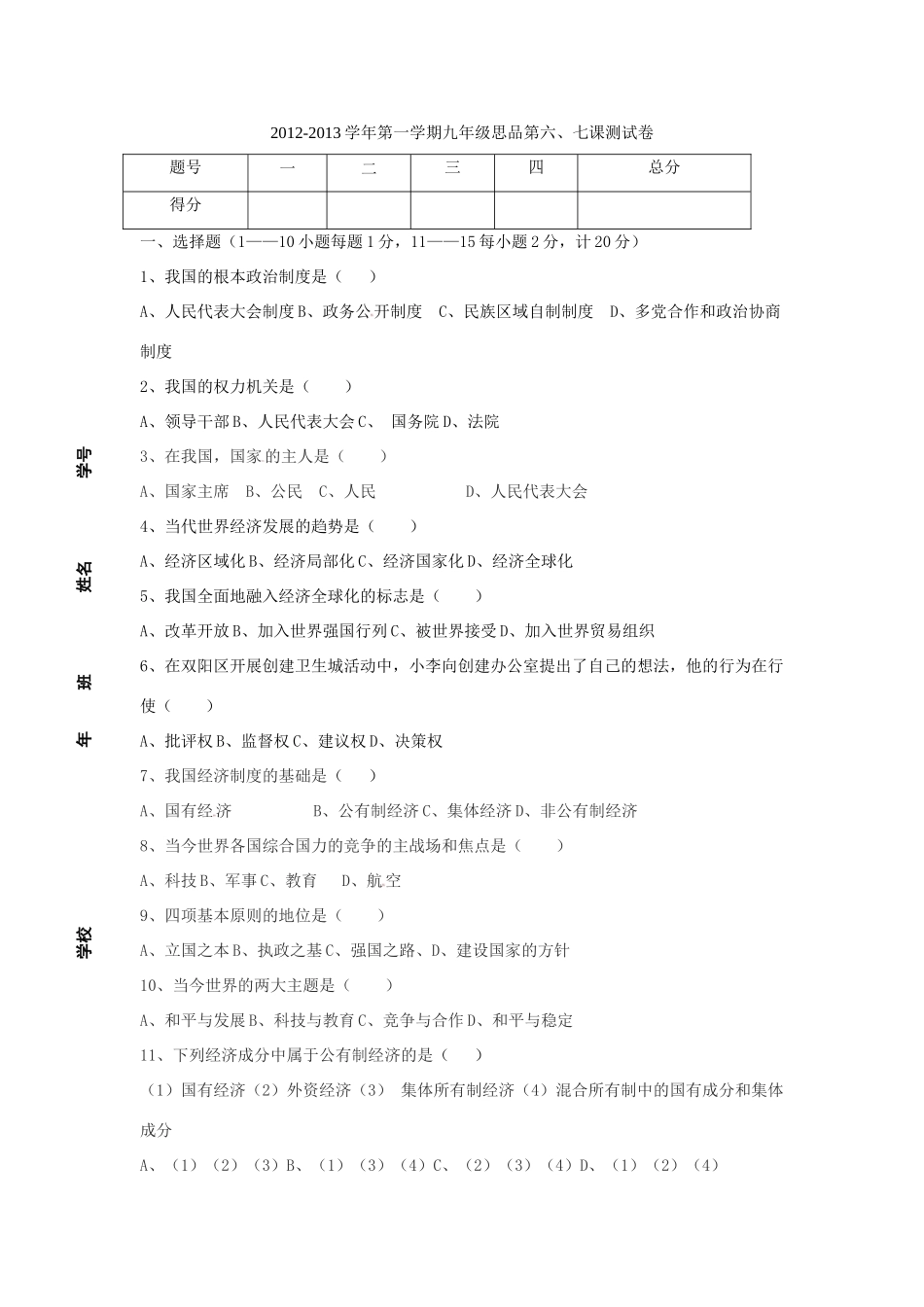 九年级思品上册 第六、七课测试卷 新人教版试卷_第1页