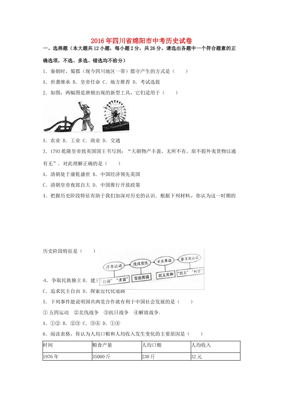 四川省绵阳市中考历史真题试卷(含解析)试卷_第1页